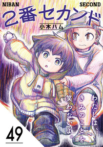 2番セカンド【分冊版】49 電子書籍版