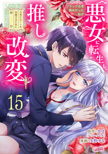 ブラック企業勤めだった私が悪女に転生し、推しの死亡ルートを回避するために原作改変します!『フレイヤ連載』 15話 電子書籍版