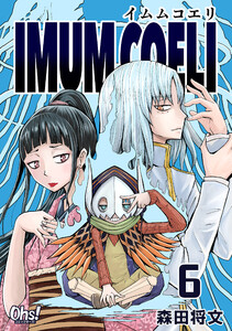 IMUM COELI 第6巻 電子書籍版
