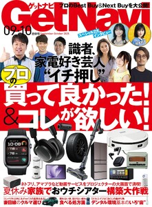GetNavi 2025年9月・10月号 電子書籍版