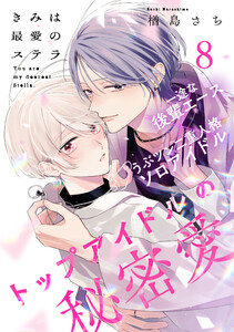 きみは最愛のステラ (8) 電子書籍版