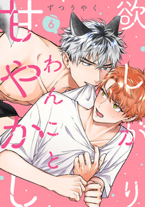 欲しがりわんこと甘やかし (6) 電子書籍版