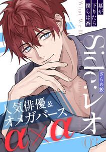幕が下りたら僕らは番 Side:レオ(3) 電子書籍版