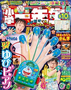 小学一年生 2025年9・10月合併号 電子書籍版