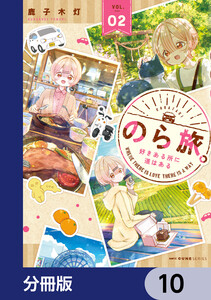 のら旅。 好きある所に道はある【分冊版】 10 電子書籍版