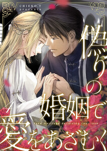 偽りの婚姻で愛をあざむく 4巻 電子書籍版