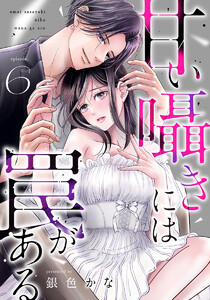 甘い囁きには罠がある 6巻 電子書籍版