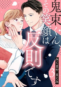 鬼束くん、その笑顔は反則です 3巻 電子書籍版