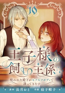 王子様の飼い主係～呪われた殿下がモフモフボディで誘ってきます～【分冊版】 (10) 電子書籍版