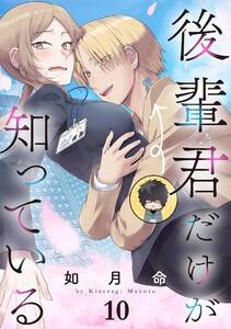後輩君だけが知っている【分冊版】 (10) 電子書籍版