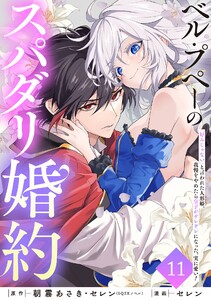ベル・プペーのスパダリ婚約～「好みじゃない」と言われた人形姫、我慢をやめたら皇子がデレデレになった。実に愛い!～(コミック)【分冊版】 (11) 電子書籍版