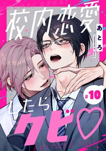 校内恋愛したらクビ【分冊版】 (10) 電子書籍版