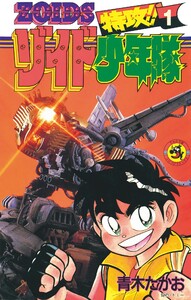 特攻!!ゾイド少年隊 (1) 電子書籍版