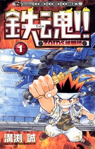 鉄魂!!ZOIDS核闘技 (1) 電子書籍版