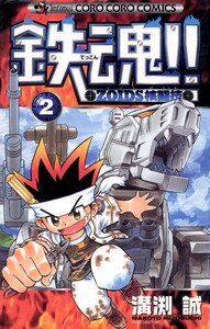 鉄魂!!ZOIDS核闘技 (2) 電子書籍版