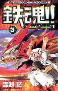 鉄魂!!ZOIDS核闘技 (3) 電子書籍版