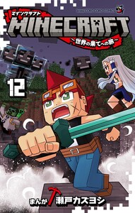 MINECRAFT～世界の果てへの旅～ (12) 電子書籍版