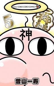 神たま (5) 電子書籍版