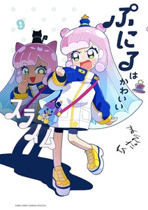 ぷにるはかわいいスライム (9) 電子書籍版