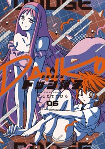 炎の闘球女 ドッジ弾子 (6) 電子書籍版