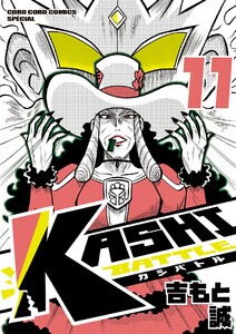 KASHI BATTLE (11) 電子書籍版