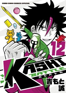 KASHI BATTLE (12) 電子書籍版