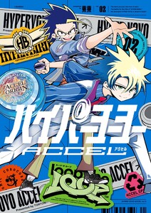 ハイパーヨーヨーACCEL (2) 電子書籍版