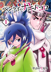 ベンケイのナキドコロ (1) 電子書籍版