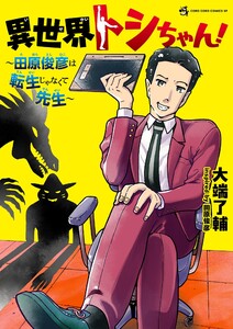 異世界トシちゃん! ～田原俊彦は転生じゃなくて先生～ 電子書籍版