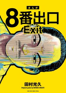 8番出口 電子書籍版