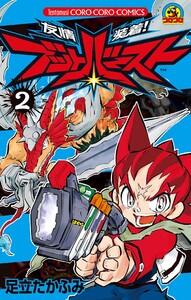 友情装着! ブットバースト (2) 電子書籍版