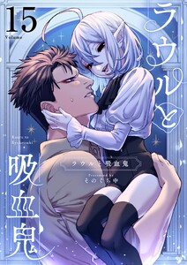 ラウルと吸血鬼【単話】 (15) 電子書籍版