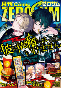 Comic ZERO-SUM (コミック ゼロサム) 2025年10月号[雑誌] 電子書籍版