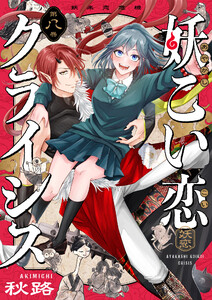 妖こい恋クライシス (8) 電子書籍版
