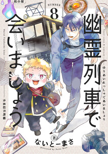 幽霊列車で会いましょう (8) 電子書籍版
