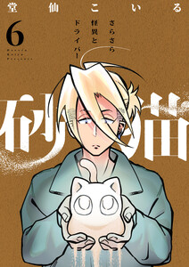 砂猫-さらさら怪異とドライバー- (6) 電子書籍版