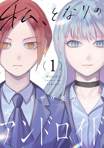 私、となりのアンドロイド【電子単行本】 (1) 電子書籍版