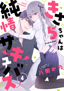 きさらちゃんは純情サキュバス (4) 電子書籍版
