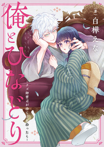 俺とひなどり～クズ御曹司が捨て子を拾ったら～ (1) 電子書籍版