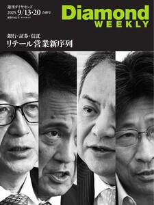 週刊ダイヤモンド 2025年9月13日・9月20日合併号 電子書籍版