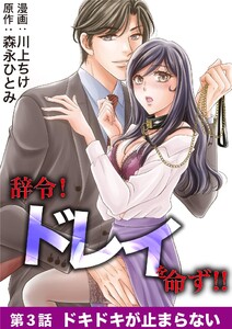 辞令! ドレイを命ず!! (3) 電子書籍版