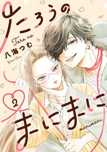 たろうのまにまに【単話】 (2) 電子書籍版