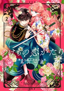 のけもの恋がたり～稀血の娘とあやかし狐～【単話】 (2) 電子書籍版