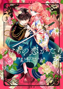 のけもの恋がたり～稀血の娘とあやかし狐～【単話】 (3) 電子書籍版