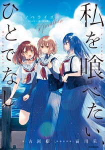 私を喰べたい、ひとでなし ノベライズ ～かしましい夜、君は隣に～ 電子書籍版
