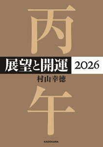 展望と開運2026