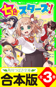 【合本版】「七色スターズ!」シリーズ 全3巻