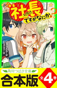 【合本版】「社長ですがなにか?」シリーズ 全4巻