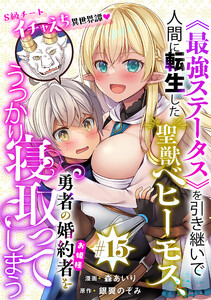 [ハレム]《最強ステータス》を引き継いで人間に転生した聖獣ベヒーモス、勇者の婚約者(お姫様)をうっかり寝取ってしまう 第15話