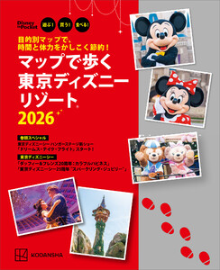 目的別マップで、時間と体力をかしこく節約! マップで歩く 東京ディズニーリゾート2026 電子書籍版